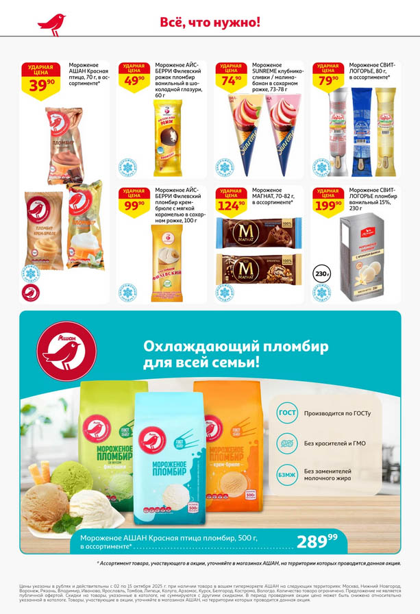 Акционные цены магазина на мороженое с 2 октября